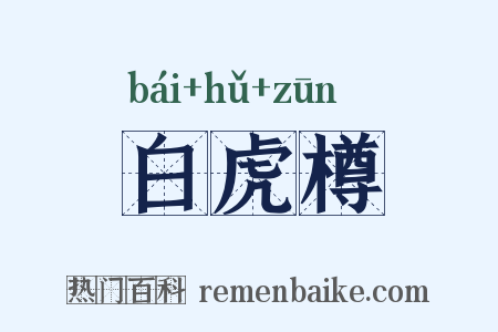 白虎樽是什么意思的图片